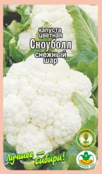 капуста цв. СНОУБОЛЛ ( СНЕЖНЫЙ ШАР ) ранняя / АГРО САД / НОВИНКА !!!